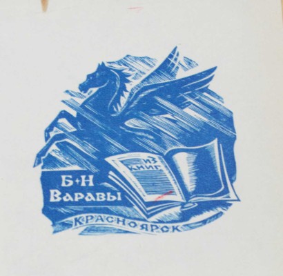 [Васильев Д.М., автограф?]. Рабочий Дмитрий. Порывы. (Стихи 1919-1920 и 1921 гг.). Владимир: Гос. тип. № 1, [1923].